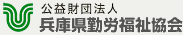 公益財団法人 兵庫県勤労福祉協会