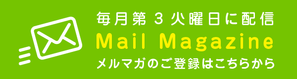 メルマガのご登録はこちらから（毎月第3火曜日に配信）