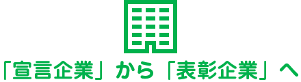 「宣言企業」から「表彰企業」へ