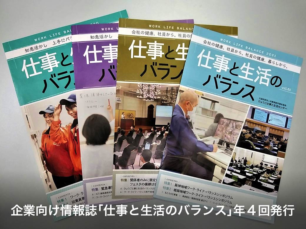 企業向け情報誌「仕事と生活のバランス」年4回発行