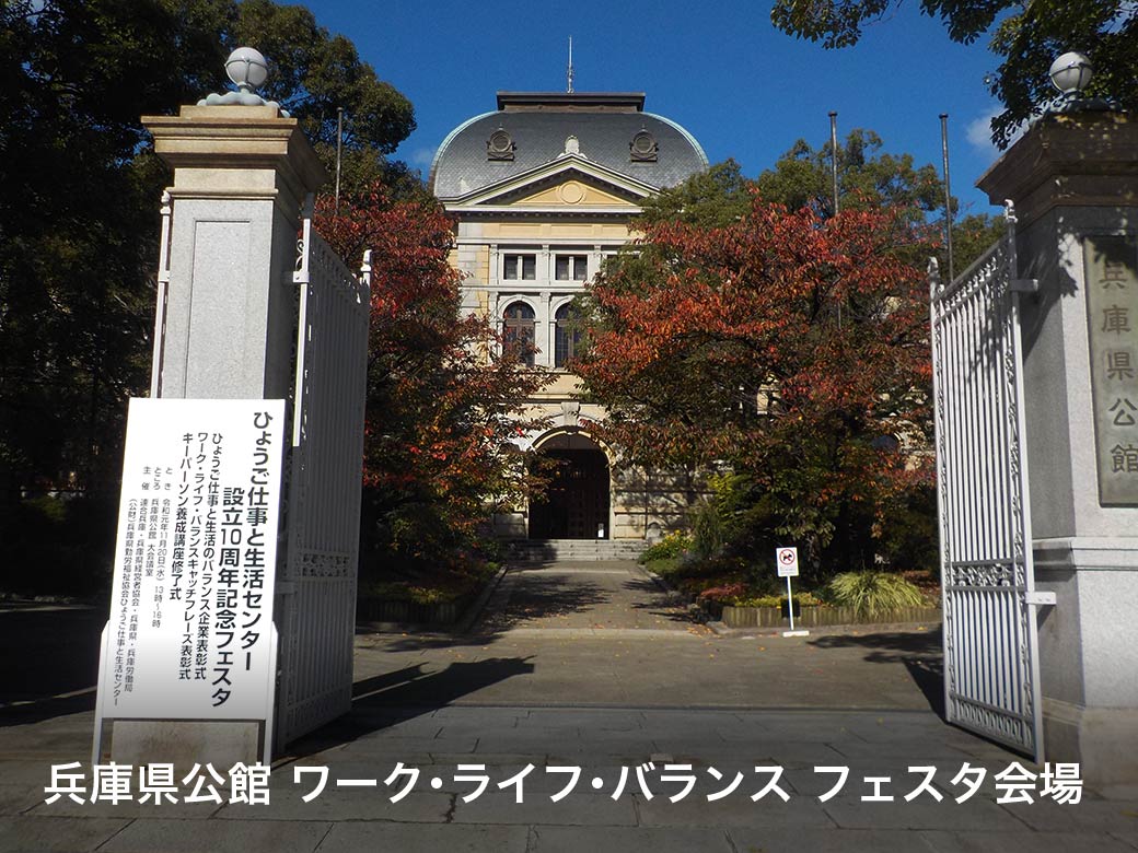 兵庫県公館　ワーク・ライフ・バランス フェスタ会場