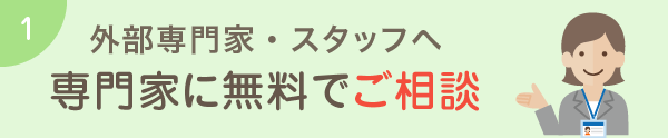 専門家に無料で相談 外部専門家・スタッフへのご相談