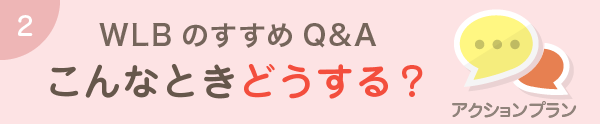 WLBのすすめQ&Aこんなときどうする？アクションプラン