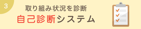 取り組み状況を診断 自己診断システム