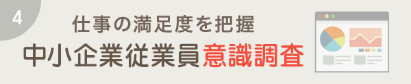 仕事の満足度を把握 中小企業従業員意識調査