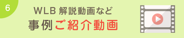 WLB解説動画など 事例ご紹介動画