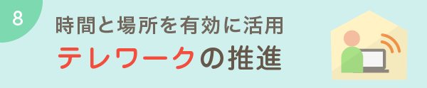 時間と場所を有効に活用テレワークの推進