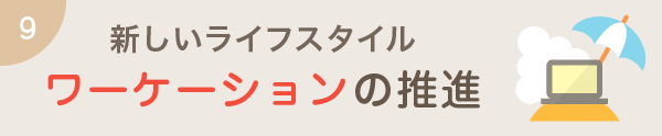 新しいライフスタイルワーケーションの推進