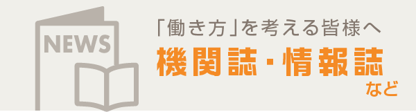 機関誌・情報誌など