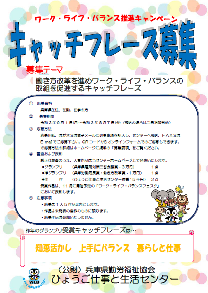 年度ワーク ライフ バランスキャッチフレーズ募集について ひょうご仕事と生活センター